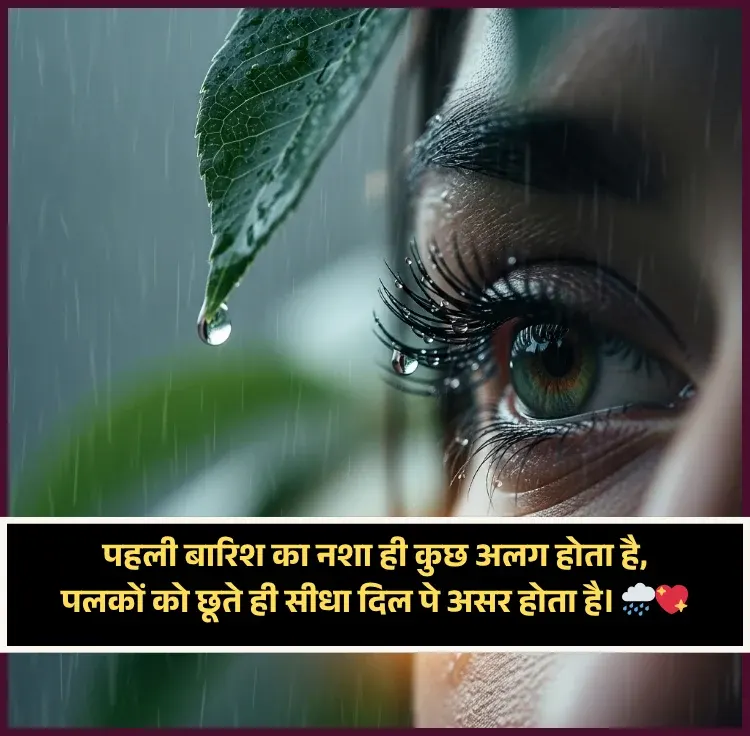 Barish Shayari