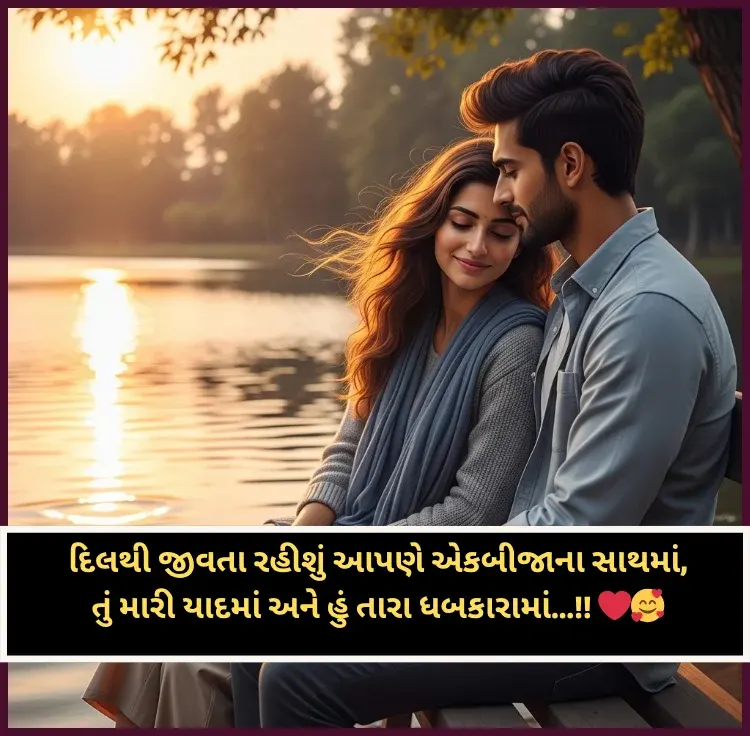 Couple Shayari Gujarati
