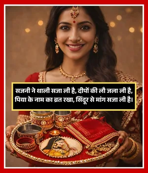 Happy Karwa Chauth Shayari in Hindi
