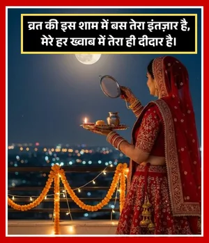 Karwa Chauth Shayari
